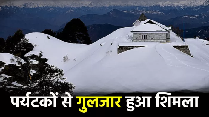 हिमाचल में पर्यटकों की भीड़ बढ़ने लगी है (हिमाचल प्रदेश वेबसाइट फोटो)