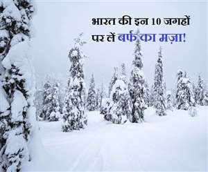 Snowfall Destinations: बर्फबारी का मज़ा लेना चाहते हैं, तो घूम आइए ये 10 जगहें