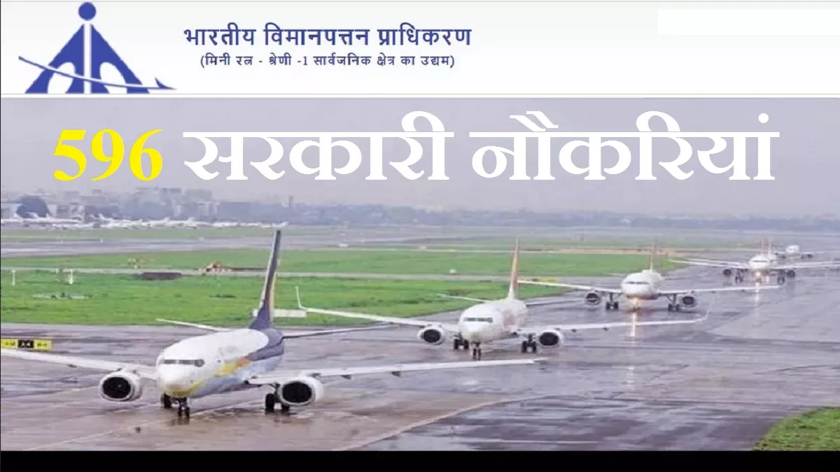 AAI Recruitment 2022: भारतीय विमानपत्तन प्राधिकरण में निकली 596 सरकारी नौकरियां, अधिसूचना जारी