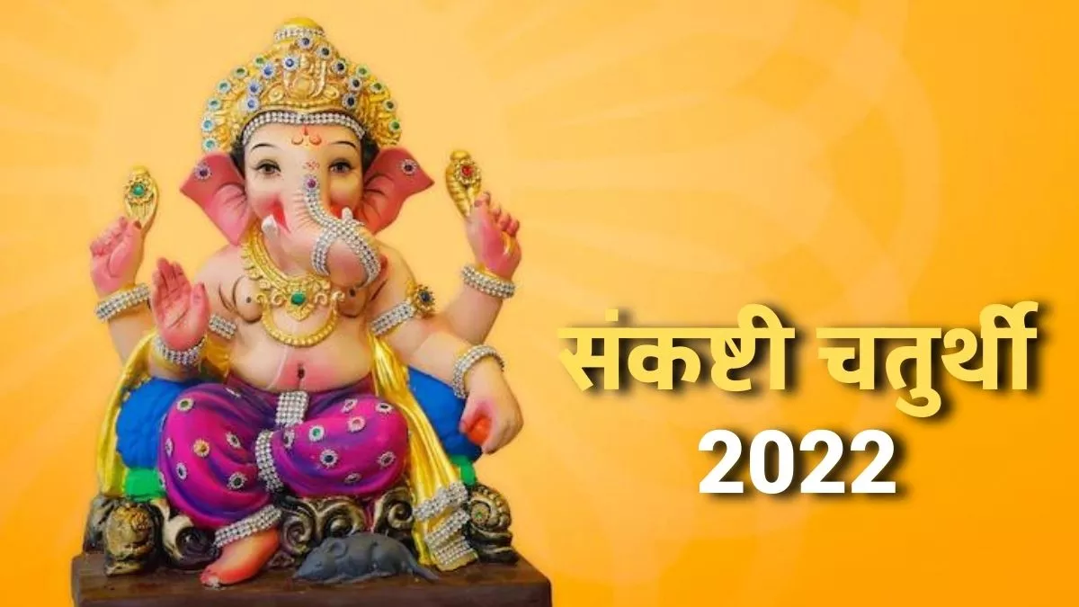 Paush Sankashti Chaturthi 2022: पौष मास में वर्ष 2022 का अंतिम संकष्टी चतुर्थी आज, जानें महत्व व पूजा-विधि