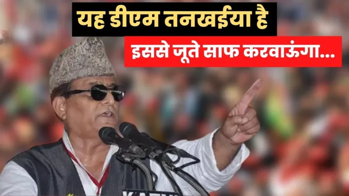 आज़म खान अपने विवादित बयानों की वजह से हमेशा चर्चाओं में रहे।