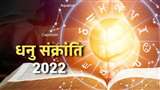 Dhanu Sankranti 2022: धनु संक्रांति पर इन राशियों को मिलेगा सर्वाधिक लाभ।