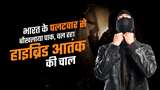 पाकिस्तान हाइब्रिड आतंकियों को आगे बढ़ा दहशत फैलाने की फिराक में है