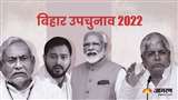 Kurhani By-Election Result 2022: कुढ़नी में गोपालगंज दोहराने से कतरा गए मतदाता