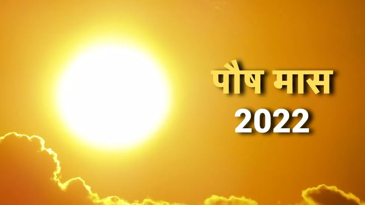 Paush Month 2022: पौष मास आज से प्रारम्भ, जानें इस पवित्र मास में किन उपायों से मिलेगा व्यक्ति को लाभ