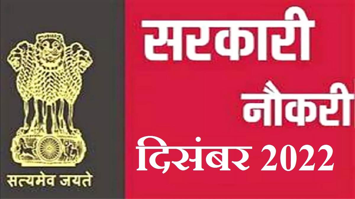 https://www.jagranimages.com/images/newimg/09122022/09_12_2022-sarkari_naukri_2023_dec_9_23250778.jpg