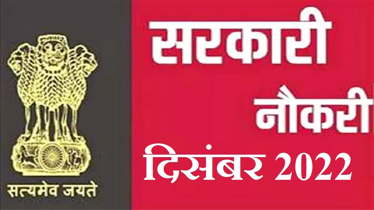 Government Jobs 2022: इन 2000 सरकारी नौकरियों के लिए आवेदन प्रक्रिया जल्द होगी समाप्त, ये रहे आवेदन लिंक