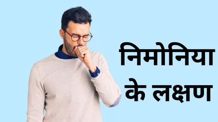 चीन मं फैल रहे निमोनिया के मुख्य लक्षण