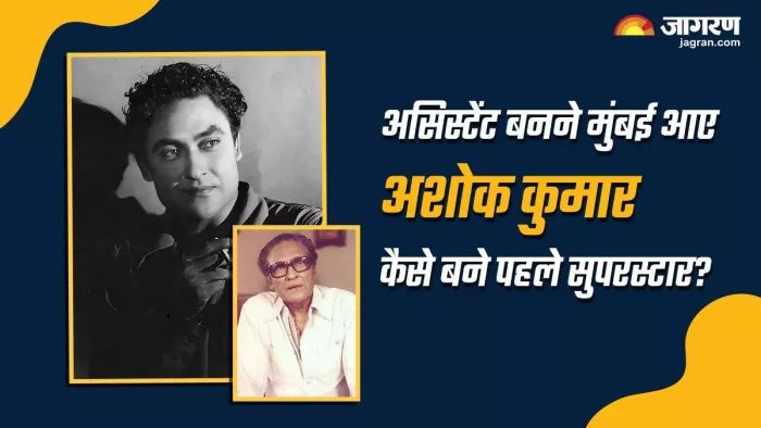 जानिए अशोक कुमार से जुड़ी दिलचस्प बातें।