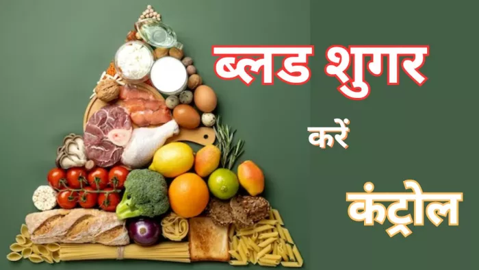 इन फूड आइटम्स से करें ब्लड शुगर लेवल कंट्रोल