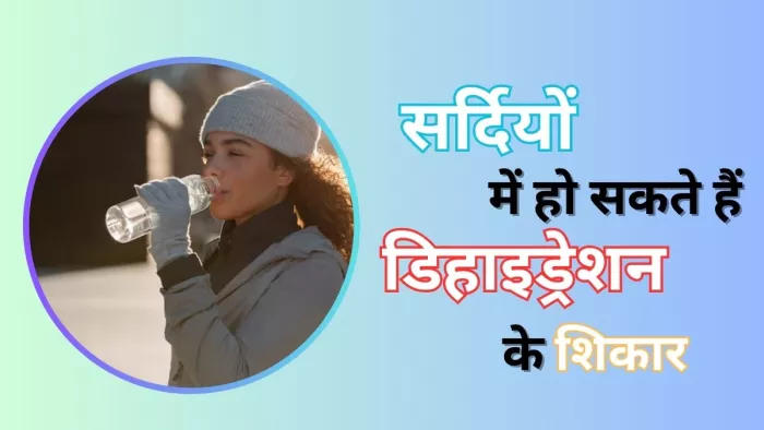 सर्दियों में भी डिहाइड्रेशन का खतरा हो सकता है