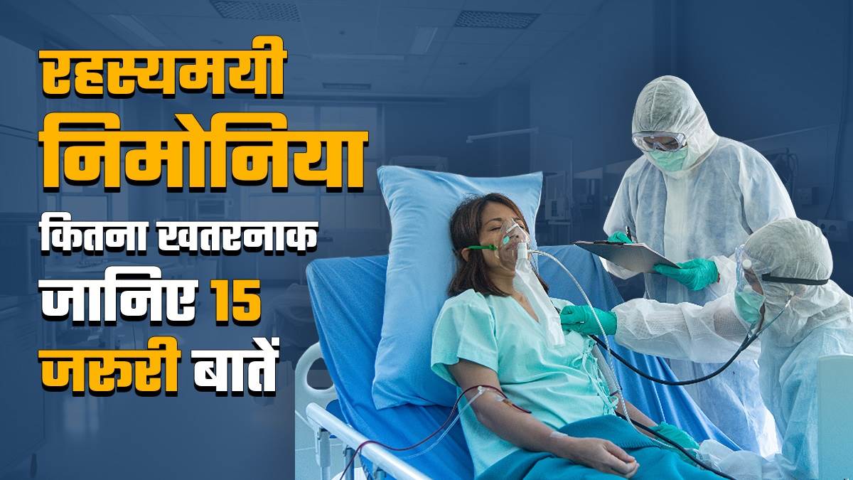 https://www.jagranimages.com/images/newimg/09122023/09_12_2023-pneumonia_23600268.jpg