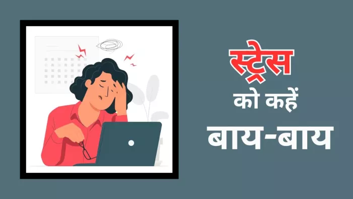 स्ट्रेस बन सकता है कई बीमारियों की वजह