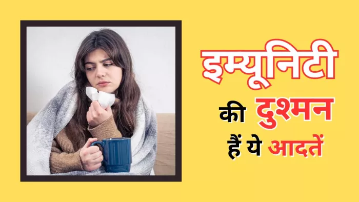 इम्यूनिटी को मजबूत बनाने के लिए करें इन आदतों में बदलाव