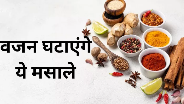 वजन घटाने में मददगार हैं ये मसाले