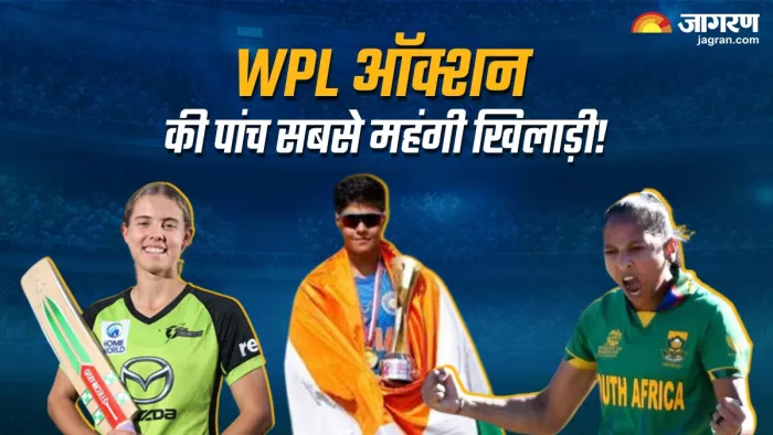WPL Auction: ये रही ऑक्शन में बिकने वाली पांच सबसे महंगी खिलाड़ी