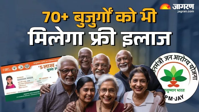 70 साल से ज्यादा के बुजुर्ग भी आयुष्मान योजना का लाभ उठा सकते हैं।