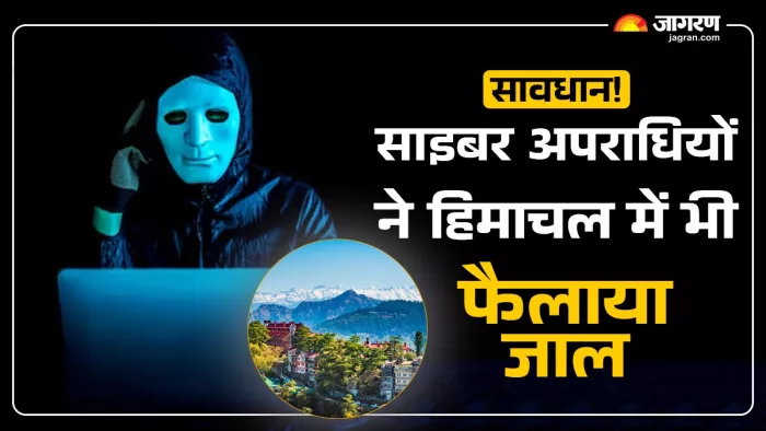 हिमाचल प्रदेश में बढ़ रहा है साइबर अपराध का मामला (फाइल फोटो)