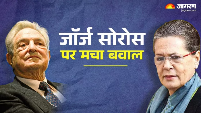 George Soros controversy जॉर्ज सोरोस को लेकर मचा बवाल। (फोटो- जागरण ग्राफिक्स)