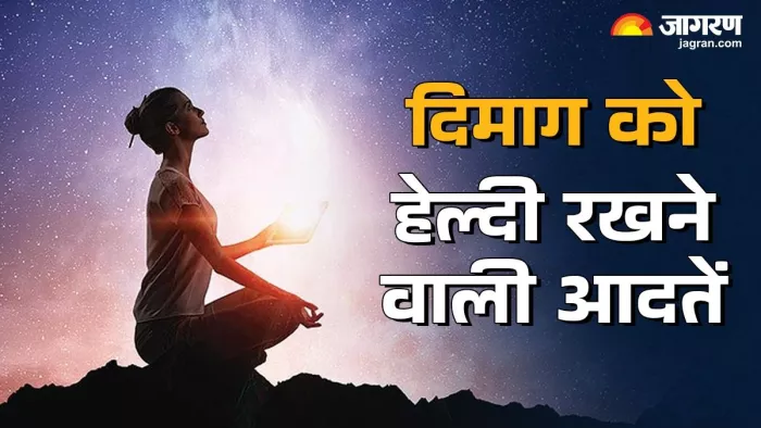 ब्रेन को हेल्दी रखती हैं ये आदतें।