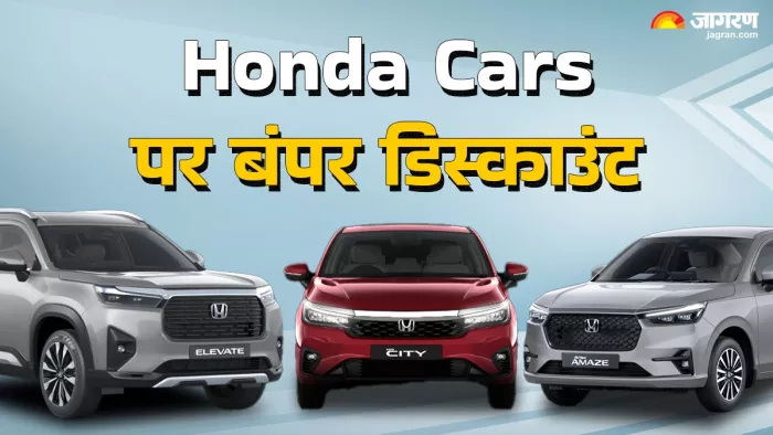 दिसंबर 2024 में Honda की गाड़ियों पर बंपर डिस्काउंट।
