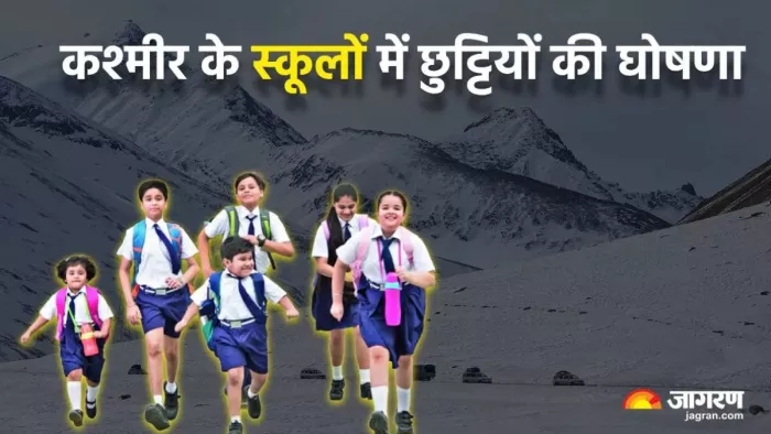 घाटी के स्कूलों में छुट्टियों की घोषणा।