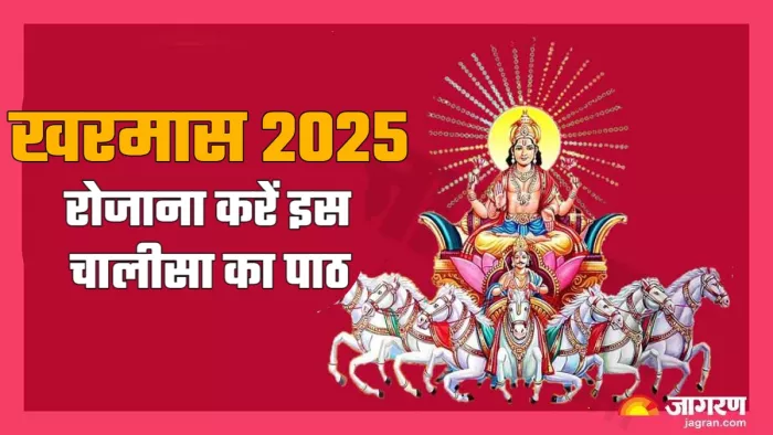 Kharmas 2024 खरमास में रोजाना करें इस चालीसा का पाठ।
