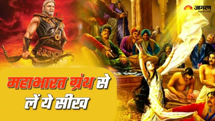 Mahabharat Katha महाभारत ग्रंथ से ले सकते हैं ये सीख।