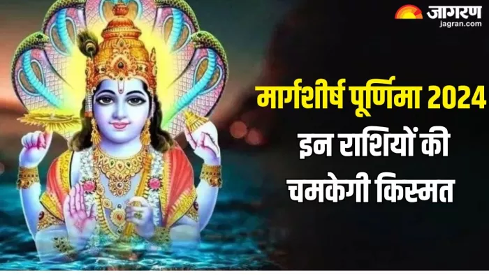 Margashirsha Purnima 2024: इन राशियों को मिलेगा लाभ