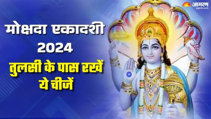 Mokshada Ekadashi 2024 मोक्षदा एकादशी पर तुलसी के पास रखें ये चीजें।