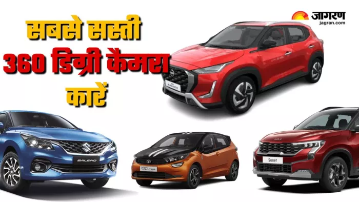 360 डिग्री कैमरा से लैस 10 सबसे सस्ती गाड़ियों की लिस्ट।