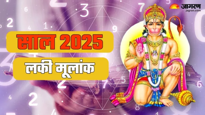 Numerology: साल 2025 में इस मूलांक के बदलेंगे दिन।