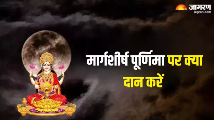 Margashirsha Purnima 2024: मार्गशीर्ष पूर्णिमा का धार्मिक महत्व