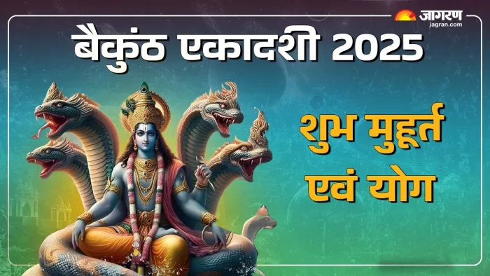 Vaikuntha Ekadashi 2025 Date: बैकुंठ एकादशी का धार्मिक महत्व