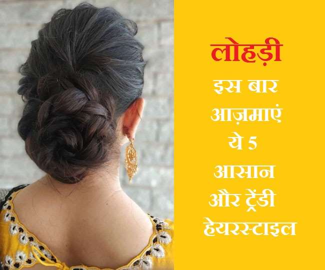 Lohri 2020 Hairstyle Ideas: इस लोहड़ी इन आसान हेयरस्टाइल्स से दें बालों को नया लुक! - Lohri 2020 Style Your Hair In These Easy And Amazing Updos This Lohri Lohri 2020 Hairstyle Ideas: इस लोहड़ी इन आसान हेयरस्टाइल्स से दें बालों को नया लुक! - Lohri 2020 Style Your Hair In These Easy And Amazing Updos This Lohri