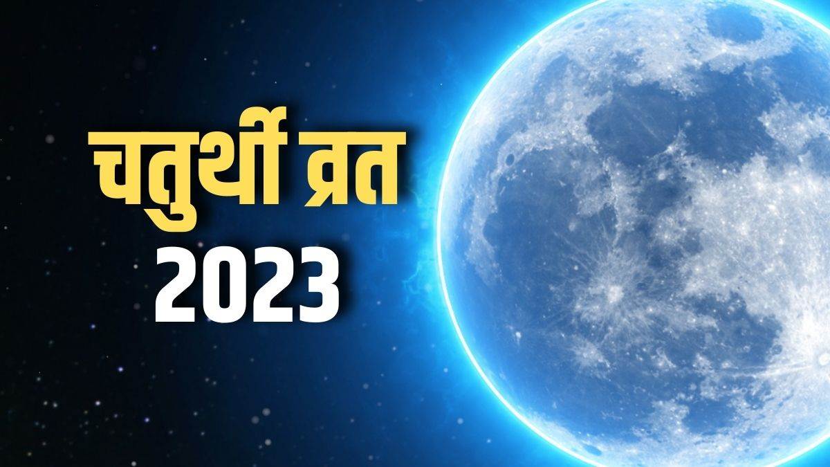https://www.jagranimages.com/images/newimg/10012023/10_01_2023-chaturthi_vrat_2023_23290078.jpg