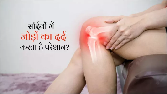 Winter Joint Pain Remedies: ये 4 उपाय दिलाएंगे ठंड में होने वाले जोड़ों के दर्द से छुटकारा