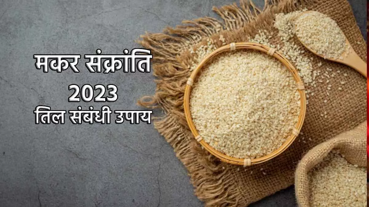 Makar Sankranti 2023 Upay: मकर संक्रांति पर करें तिल संबंधी ये खास उपाय, भाग्य जागने के साथ होगी धन वर्षा