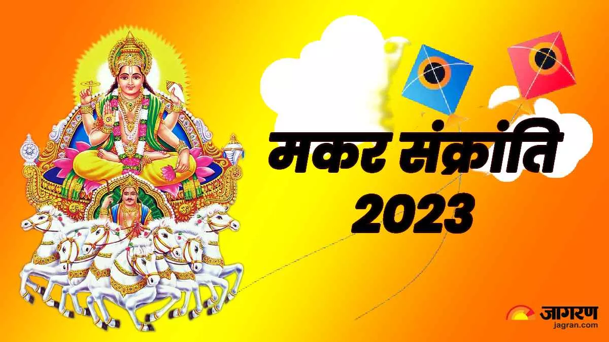 Makar Sankranti 2023: इस साल किस वाहन से सवार होकर आ रही है संक्रांति, जानिए देश दुनिया पर इसका असर