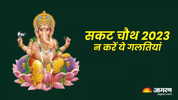 Sakat Chauth 2023: सकट चौथ पर भूलकर भी न करें ये गलतियां, वरना भगवान गणेश हो जाएंगे रुष्ट