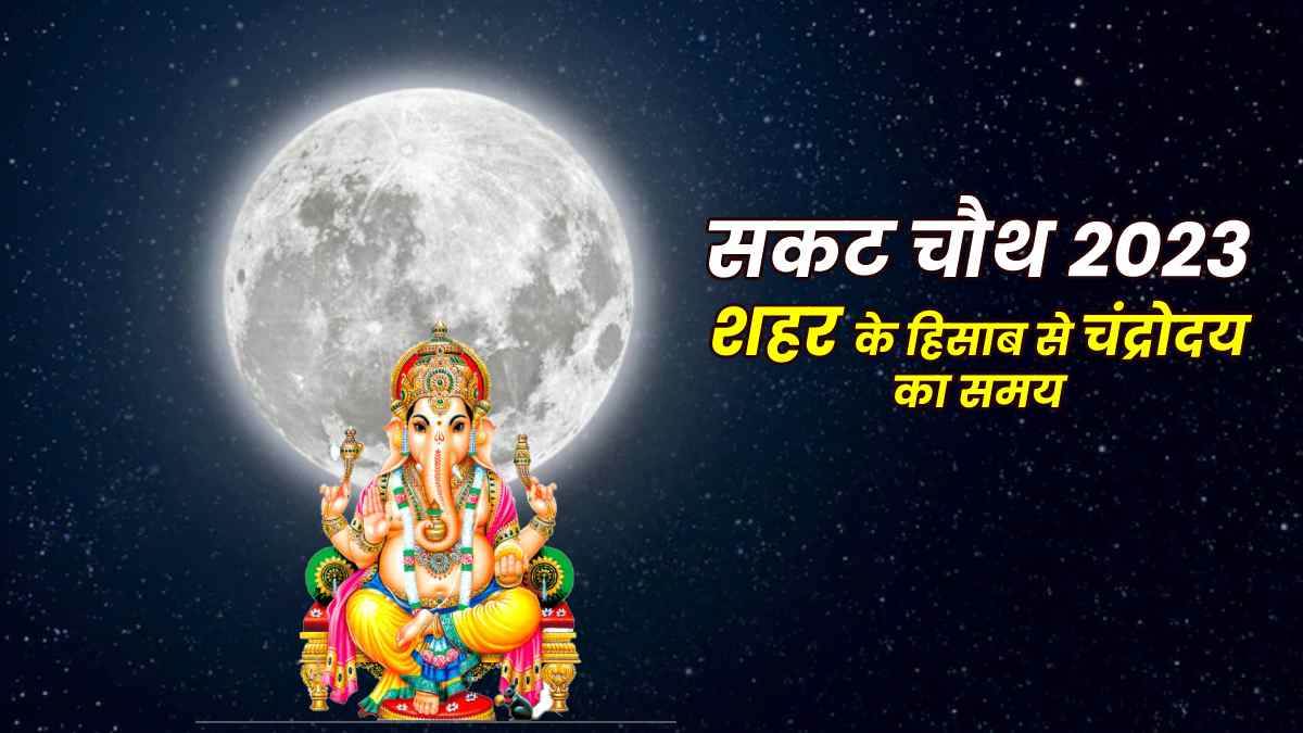 Moonrise Time Today सकट चौथ आज, जानिए आपके शहर में किस समय निकलेगा चांद