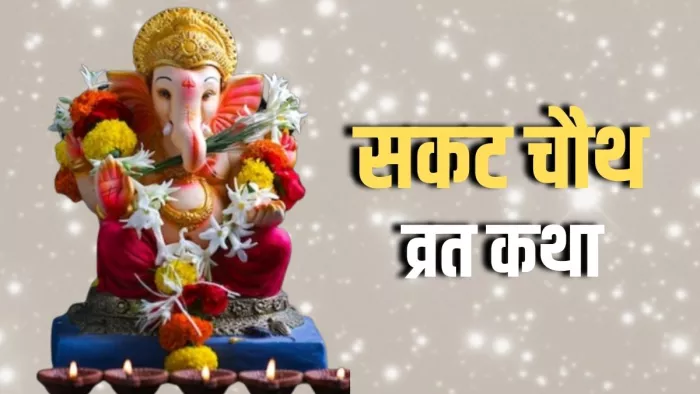 Sakat Chauth 2023 Vrat Katha: व्रत पारण से पहले जरूर करें सकट चौथ व्रत कथा का पाठ।