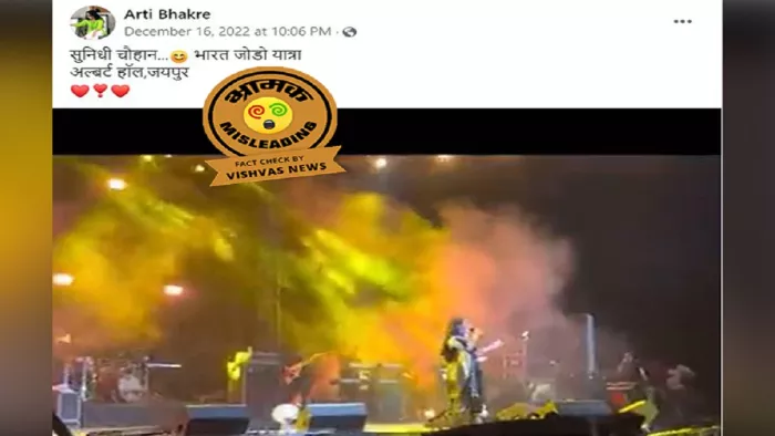 भारत जोड़ो यात्रा के नाम पर बॉलीवुड की गायिका सुनिधि चौहान का एक वीडियो वायरल किया जा रहा है।
