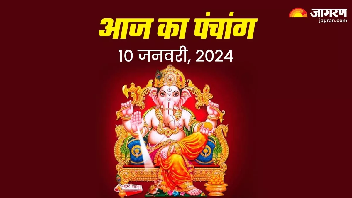 Aaj ka Panchang 10 January 2024 पौष माह के कृष्ण चतुर्दशी पर ध्रुव योग