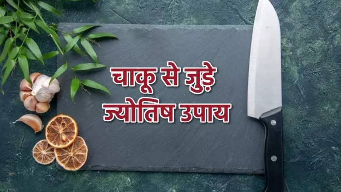 Astro Tips for Knife अपने पास एक छोटा-सा चाकू रखने के फायदे।