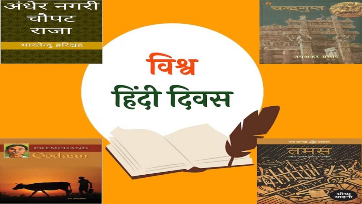 विश्व हिंदी दिवस 2024 पर पढ़ना चाहते हैं हिंदी की पुस्तकें, तो पढ़ें तमस, गुनाहों का देवता, गोदान आदि पुस्तकें