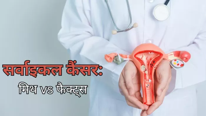 क्या आप भी सच मानते हैं सर्वाइकल कैंसर से जुड़ी ये बातें