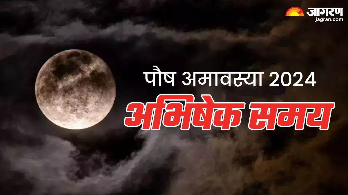 Paush Amavasya 2024 पौष अमावस्या पर इस शुभ मुहूर्त में करें भगवान शिव