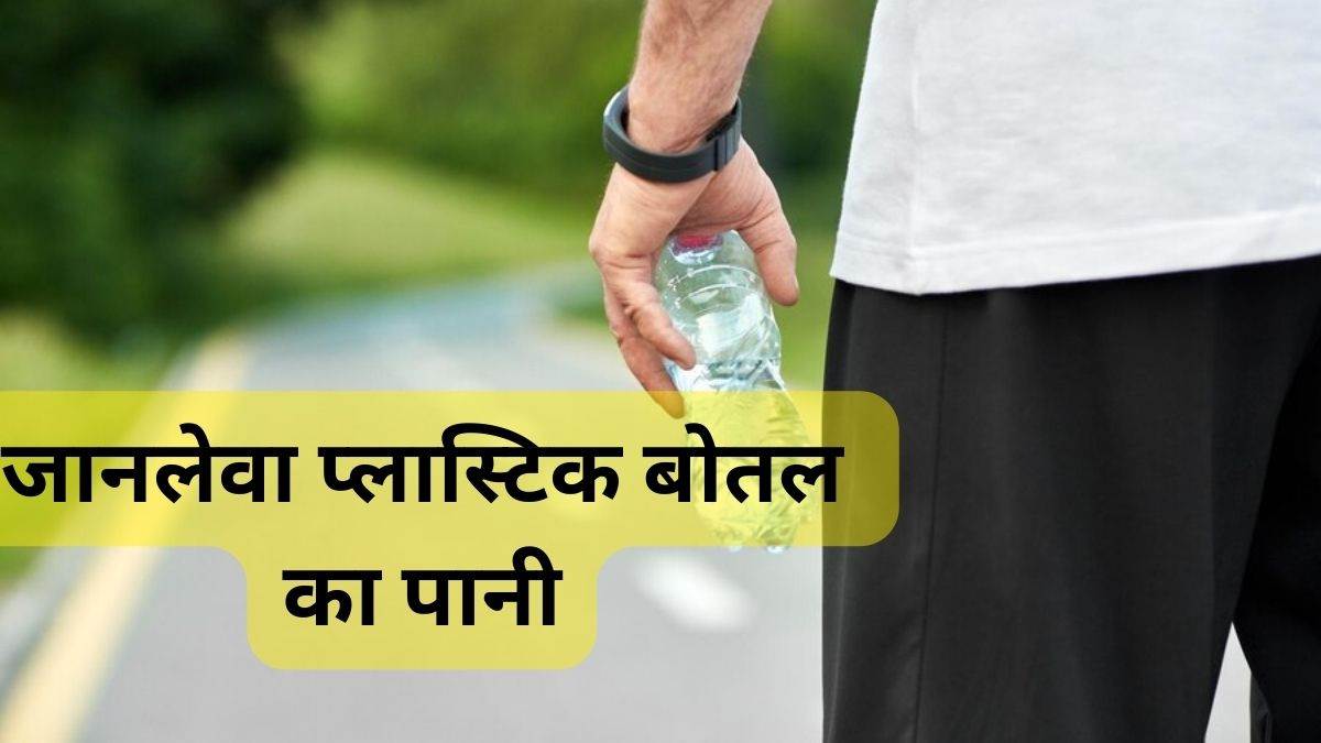 https://www.jagranimages.com/images/newimg/10012024/10_01_2024-plastic_bottle_23625589.jpg