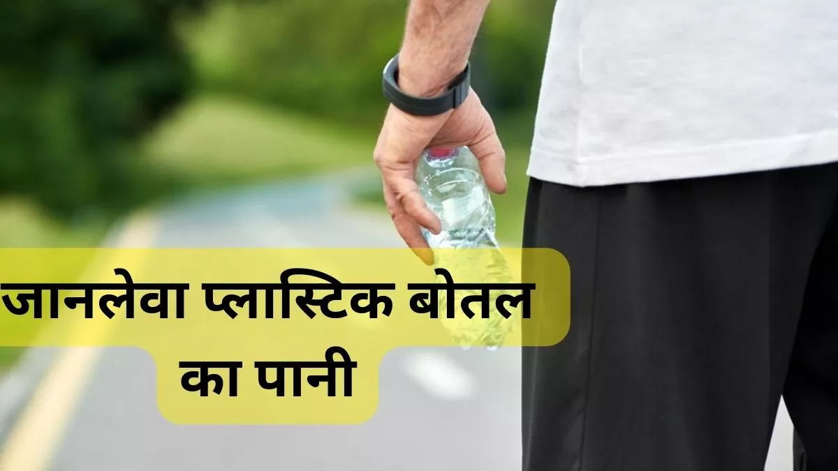 Plastic Bottle Side Effects: प्लास्टिक बोतल वाला पानी आपके लिए है खतरनाक, जानें ताजा स्टडी में क्या हुआ खुलासा